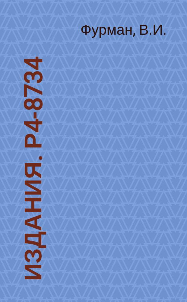 Издания. Р4-8734 : α-распад компаундсостояний и силовая функция α-частиц