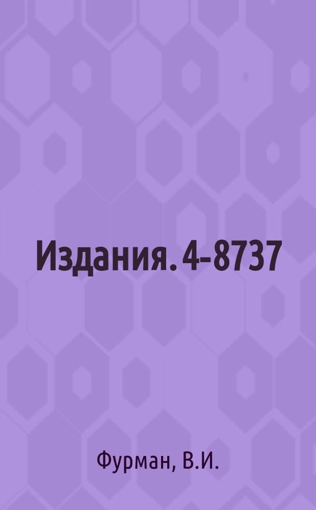 Издания. 4-8737 : Проблемы α-распада тяжелых сферических ядер