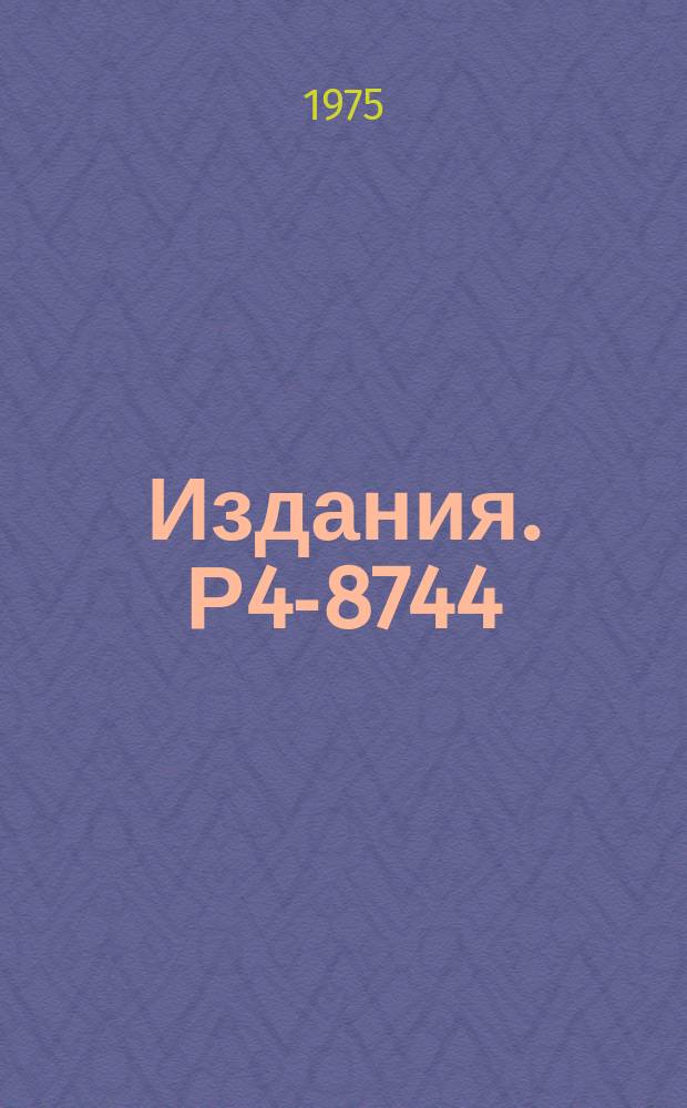 Издания. Р4-8744 : Квазиклассическая амплитуда рассеяния в высокоэнергетическом приближении