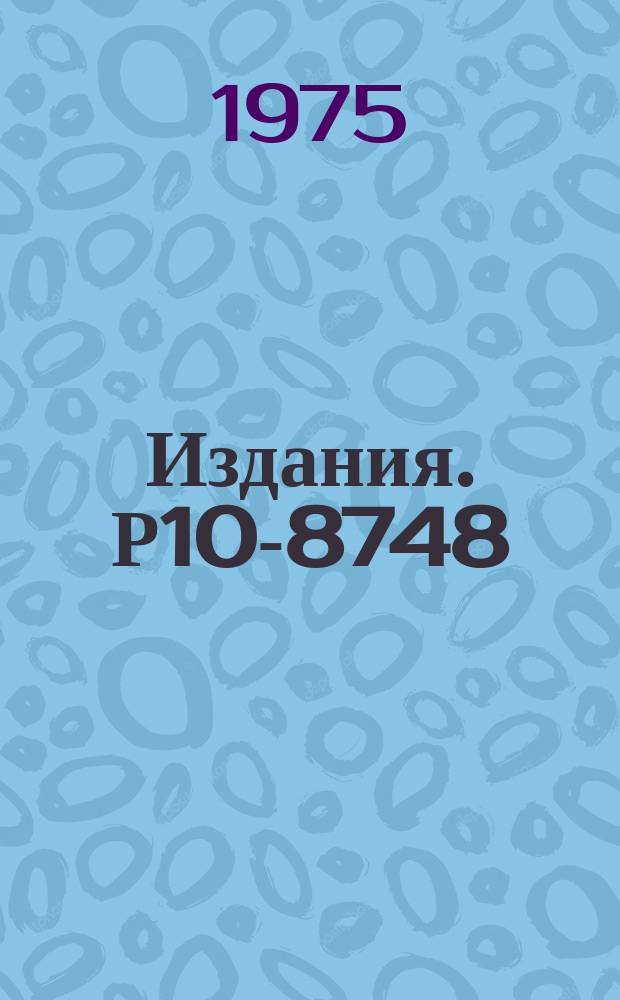 Издания. Р10-8748 : Режим программного автосопровождения на просмотрово-измерительных столах САМЕТ