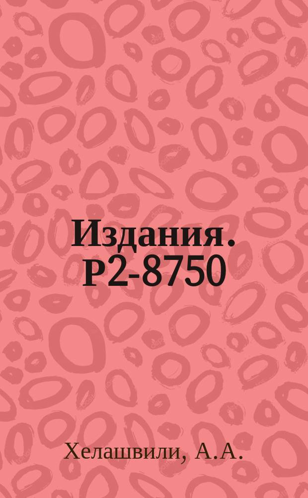 Издания. Р2-8750 : Квазипотенциальное уравнение в квантовой теории поля на нуль-плосоксти и формфакторы составных спинорынх частиц