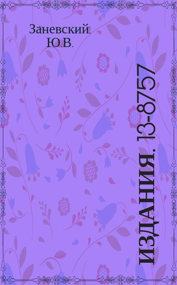 Издания. 13-8757 : Многопроволочные детекторы ядерных излучений на линии с ЭВМ для экспериментов в физике высоких энергий
