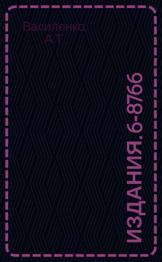 Издания. 6-8766 : Сильноточные циклические ускорители (Особенности конструктивных решений)