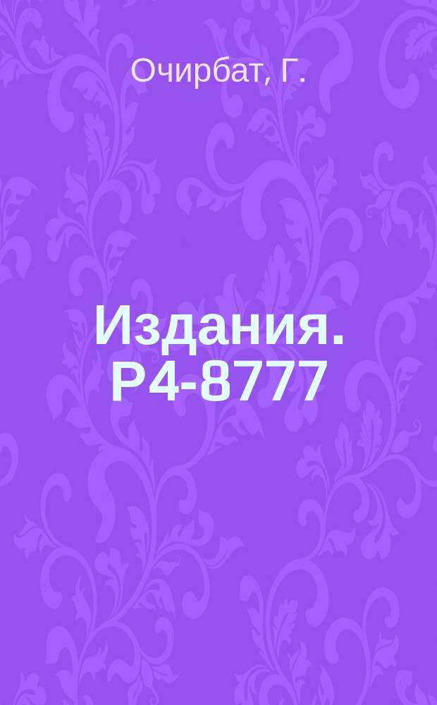 Издания. Р4-8777 : К вычислению распределения одночастичных сил состояний