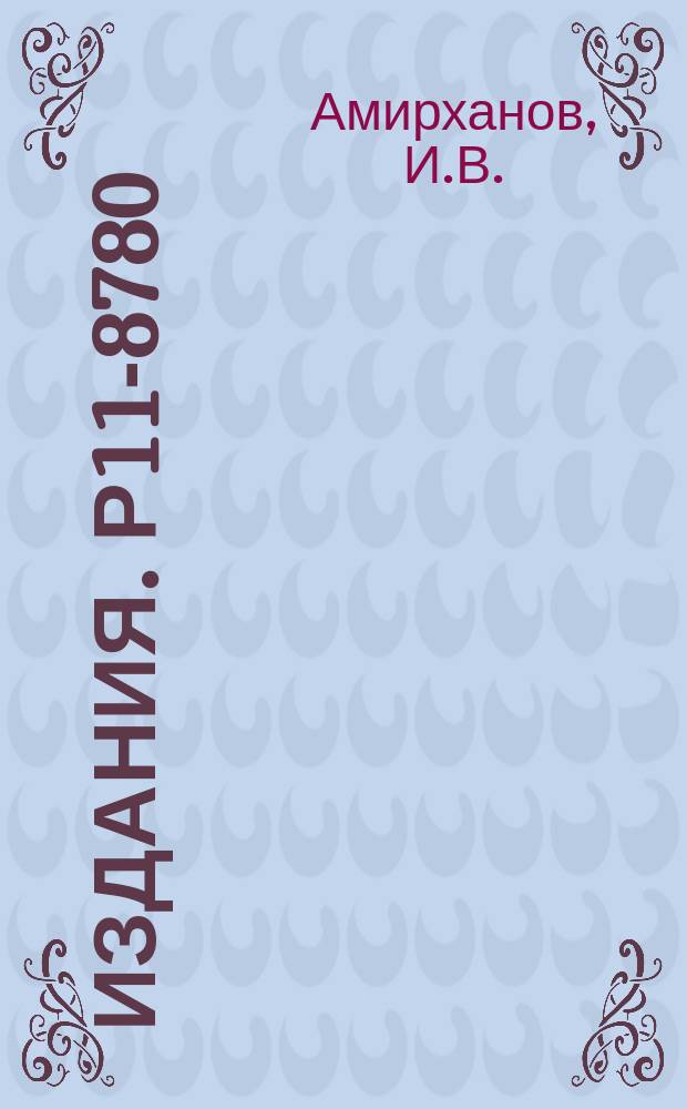 Издания. Р11-8780 : Исследование нелинейного резонанса (2Vz-Vx=1) третьего порядка для синхрофазотрона ОИЯИ методом Крылова-Боголюбова