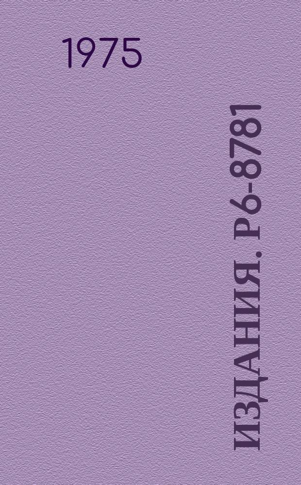 Издания. Р6-8781 : Исследование распада ¹⁷²Lu