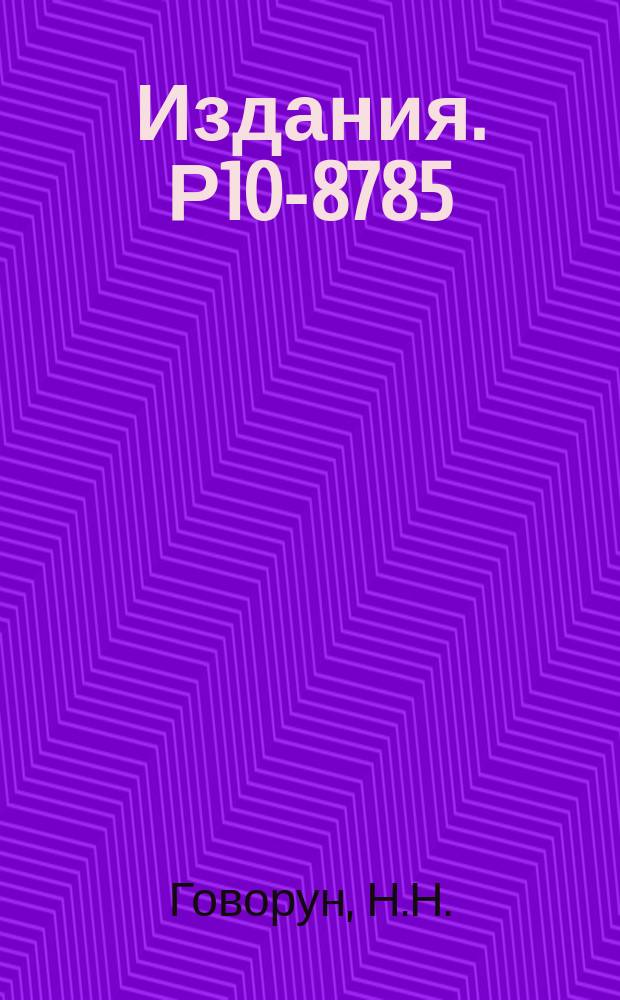 Издания. Р10-8785 : Принципы построения информационно-поисковой системы ОИЯИ