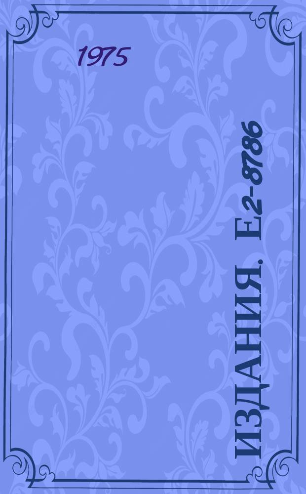 Издания. Е2-8786 : Electromagnetic interactions of leptons and hadrons