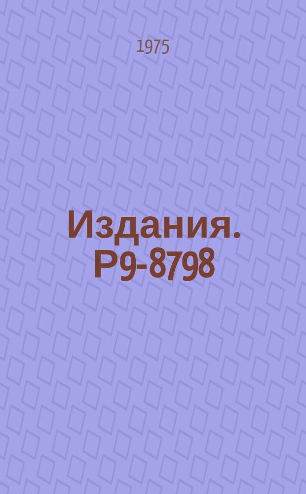 Издания. Р9-8798 : Проектируемые каналы пучков нуклонов фазотрона с вариацией магнитного поля