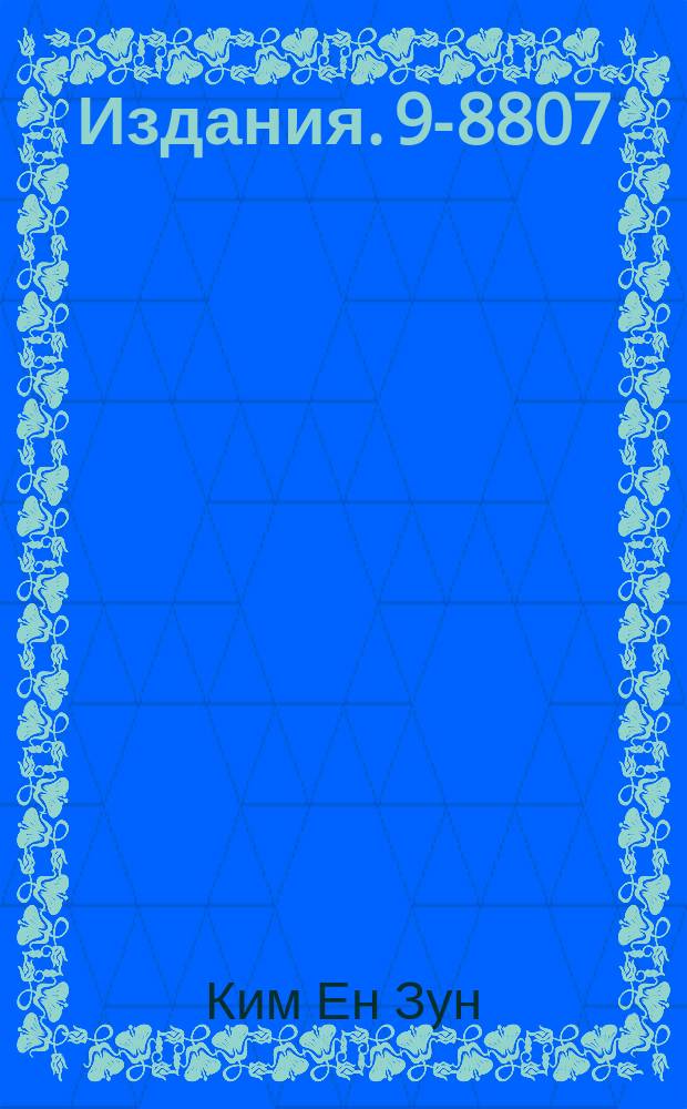 Издания. 9-8807 : Исследование динамики сгустков заряженных частиц в шестикомпонентном поле замленной волны в спиральном волноводе