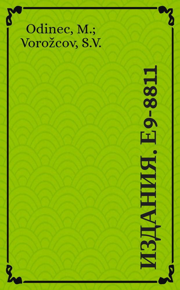 Издания. Е9-8811 : The magnetic field of a uniformly magnetized polyhedral iron