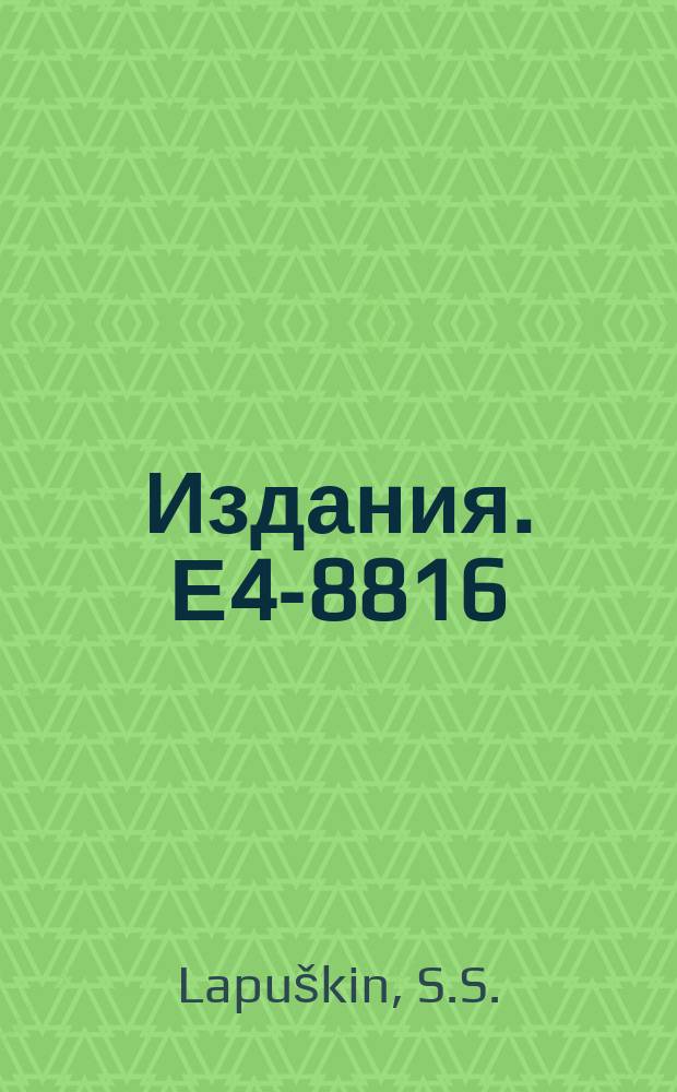 Издания. Е4-8816 : The cluster model and the saddle point method