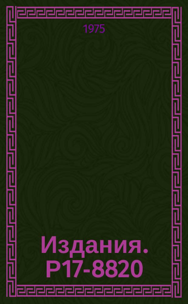 Издания. Р17-8820 : Об асимптотически точном решении модельных задач с аддитивным гамильтонианом