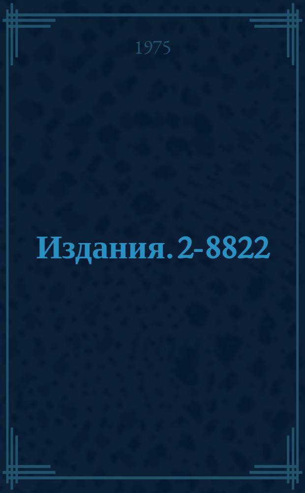 Издания. 2-8822 : Квантовая теория электромагнитного поля в сферическом мире де Ситтера