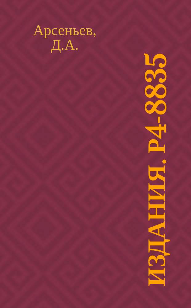 Издания. Р4-8835 : Волновые функции и уровни энергии π-мезонов атомов