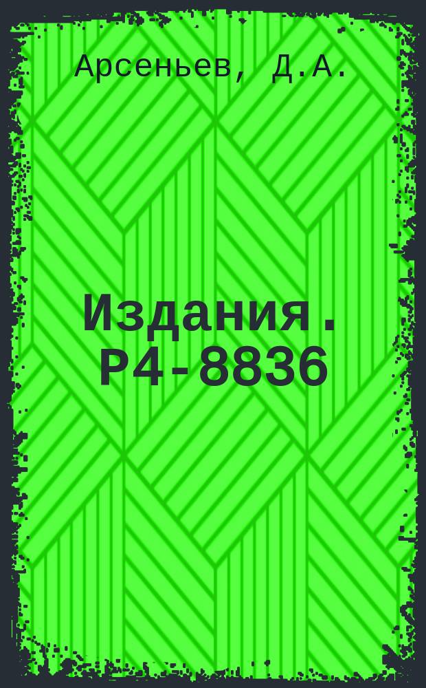 Издания. Р4-8836 : О взаимодействии медленных π-мезонов с ядрами