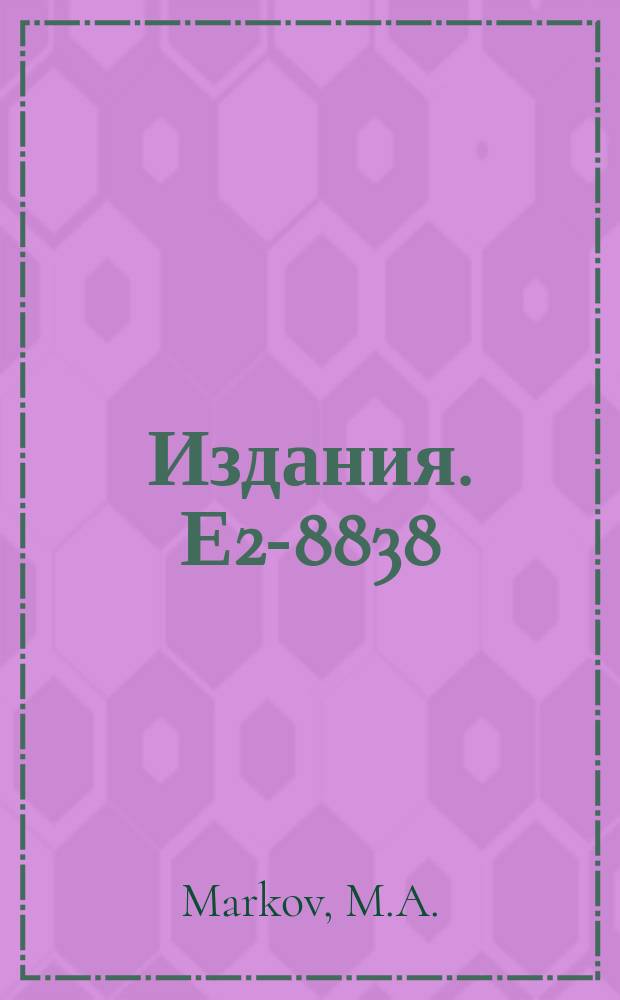 Издания. Е2-8838 : On possible conceptual difficulties of quantum field theories involving gravitation