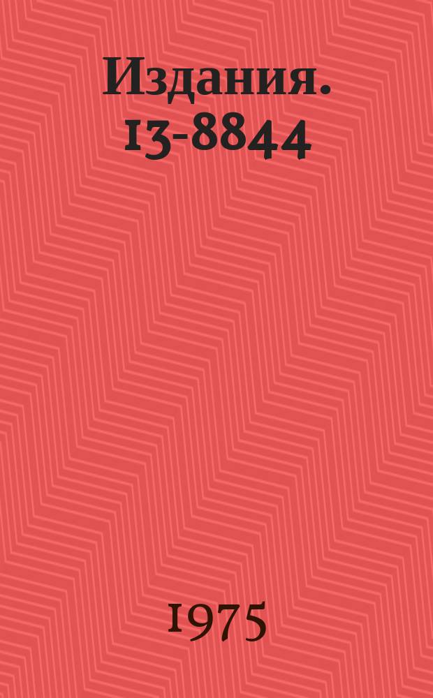 Издания. 13-8844 : Условия монохроматизации электронного пучка в линейном индукционном ускорителе