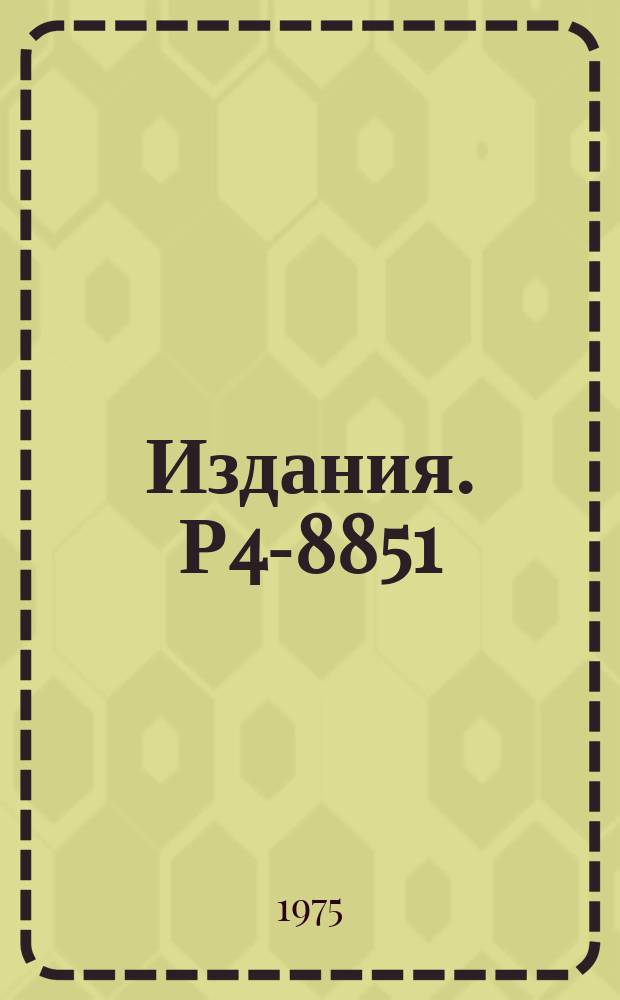 Издания. Р4-8851 : О возможной причине аномалии во времени хранения ультрахолодных нейтронов