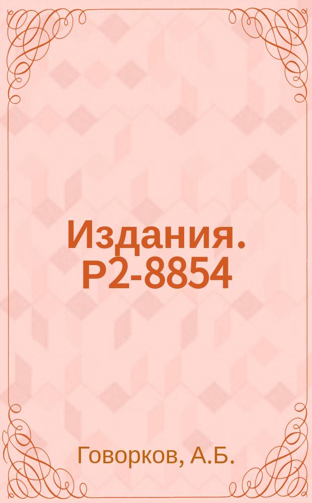 Издания. Р2-8854 : Интерпретация ψ-мезонов в рамках трехтриплетных моделей с целыми зарядами кварков