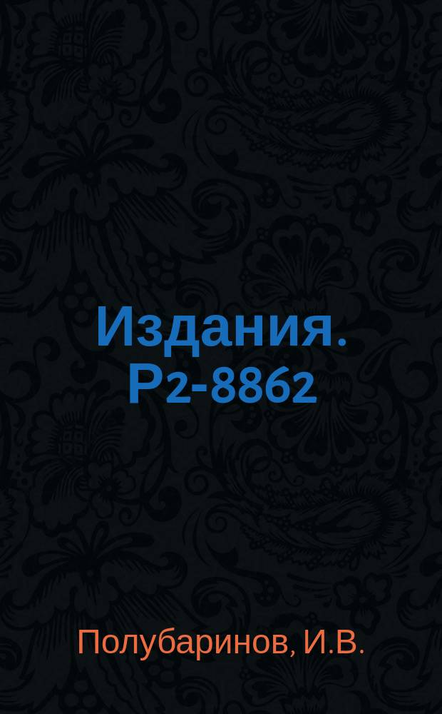 Издания. Р2-8862 : О когерентных состояниях