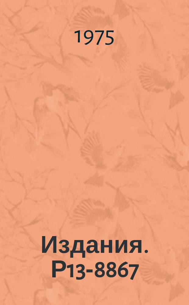 Издания. Р13-8867 : Регистрация следов в самошутирующейся водородной стримерной камере