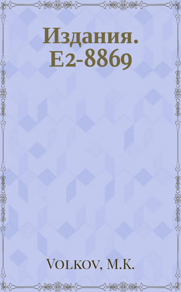 Издания. Е2-8869 : Low-energy physics of mesons in the quantum chiral theory