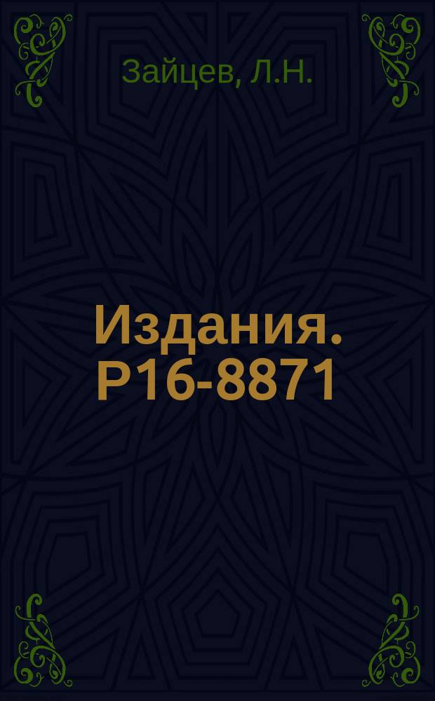 Издания. Р16-8871 : Инженерный способ расчета защиты протонных и электронных ускорителей высоких энергий