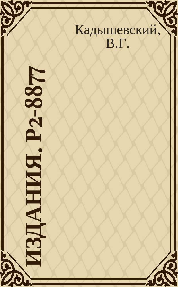 Издания. Р2-8877 : Масштабные преобразования и фундаментальная длина