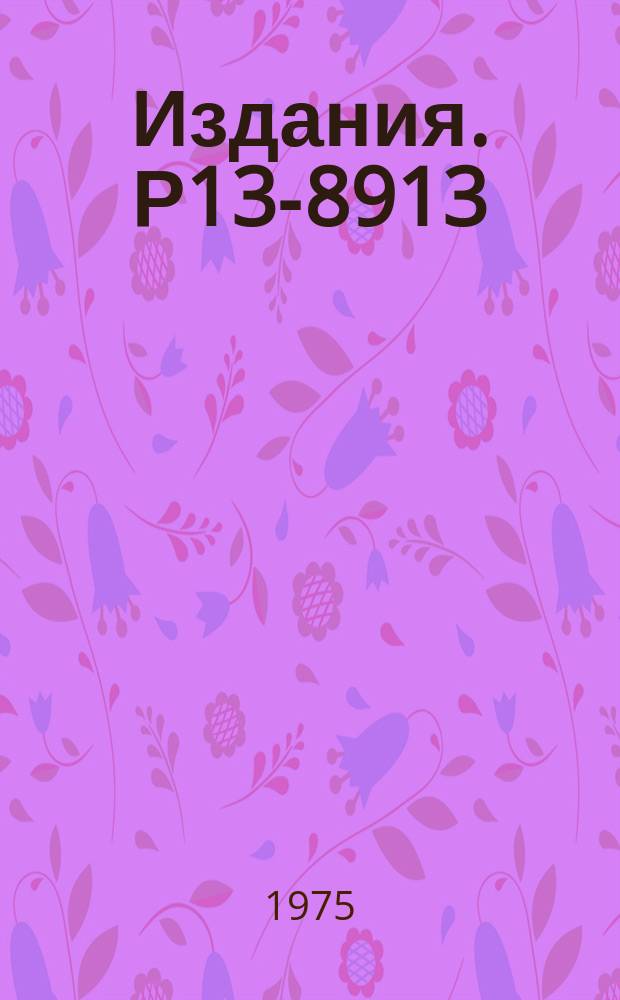 Издания. Р13-8913 : Кабельная задержка для линейных сигналов в стандарте КАМАК