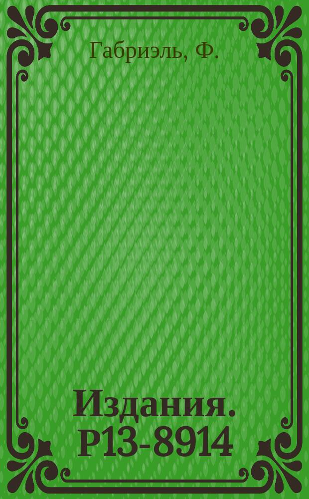 Издания. Р13-8914 : Универсальный одновибратор в стандарте КАМАК