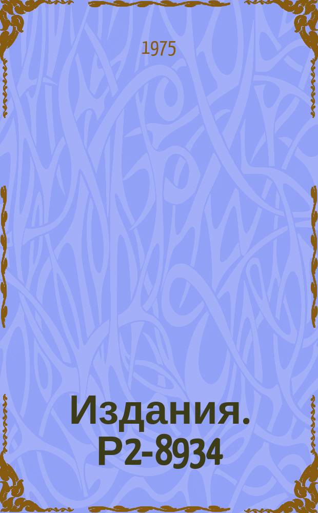 Издания. Р2-8934 : Система контроля и измерения временных разбросов импульсов модуляторов линейного ускорителя силунд