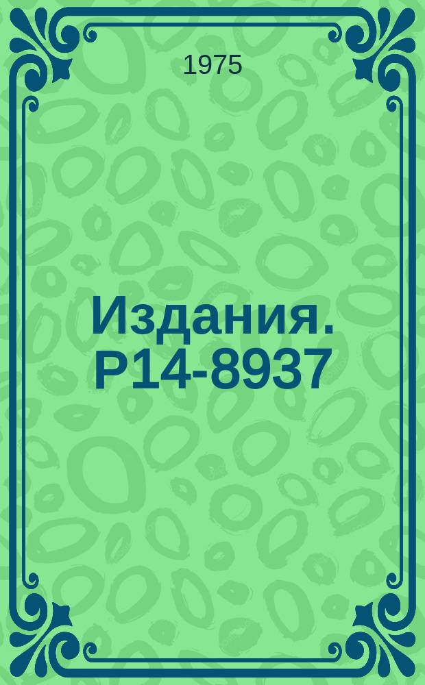 Издания. Р14-8937 : К вопросу о связи механизмов захвата &pi;-мезонов связанным водородом и радиационно-химических реакций