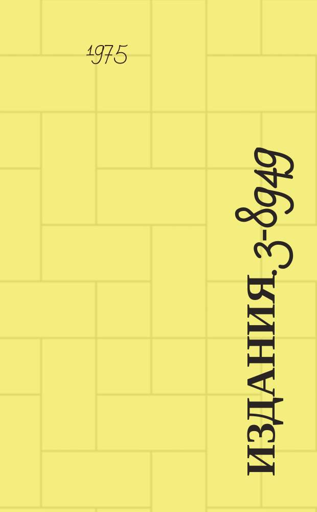 Издания. 3-8949 : Исследование спектров a-частиц в реакциях ¹⁴⁹Sm(n,O)¹⁴⁶Nd и ¹⁴³Nd(n,γa)¹⁴⁰Ce в области резонансных нейтронов