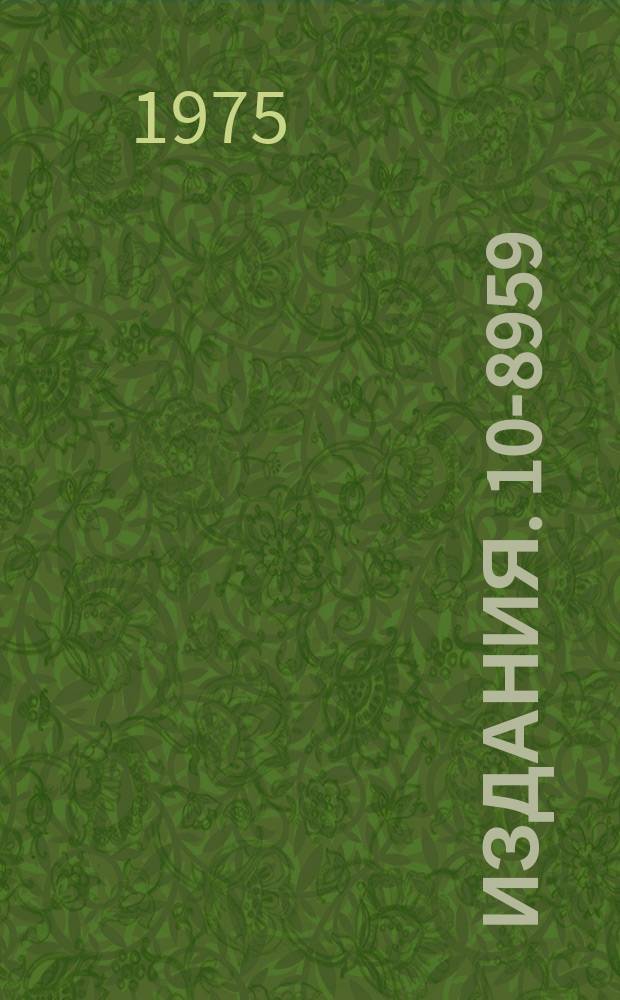 Издания. 10-8959 : Блок ручного управления универсальным драйвером в стандарте КАМАК
