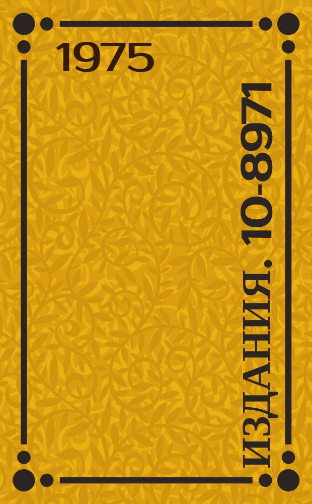 Издания. 10-8971 : Модуль источника управления универсальным драйвером в стандарте Камак от ЭВМ ЕС-100