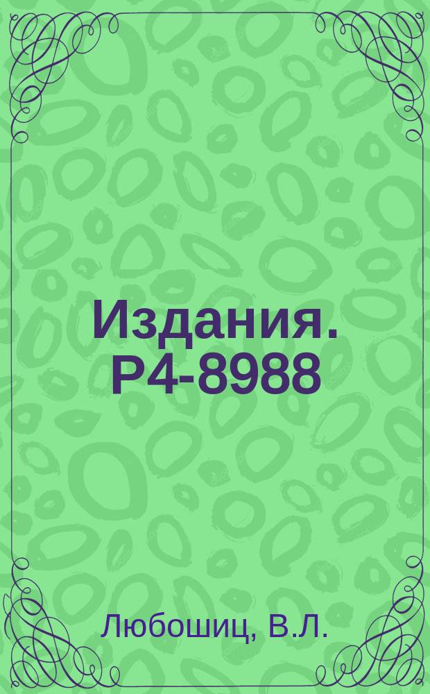 Издания. Р4-8988 : О флюктуациях эффективных сечений в унитарной теории