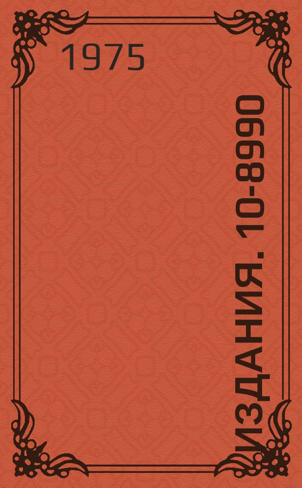 Издания. 10-8990 : Универсальные устройства сопряжения с ЭВМ и перерасчетные модули в стандарте КАМАК