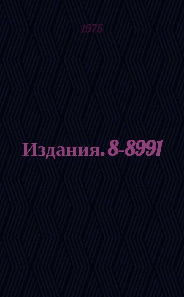 Издания. 8-8991 : Технология изготовления криогенных мишеней с использованием лавсана и пенопласта