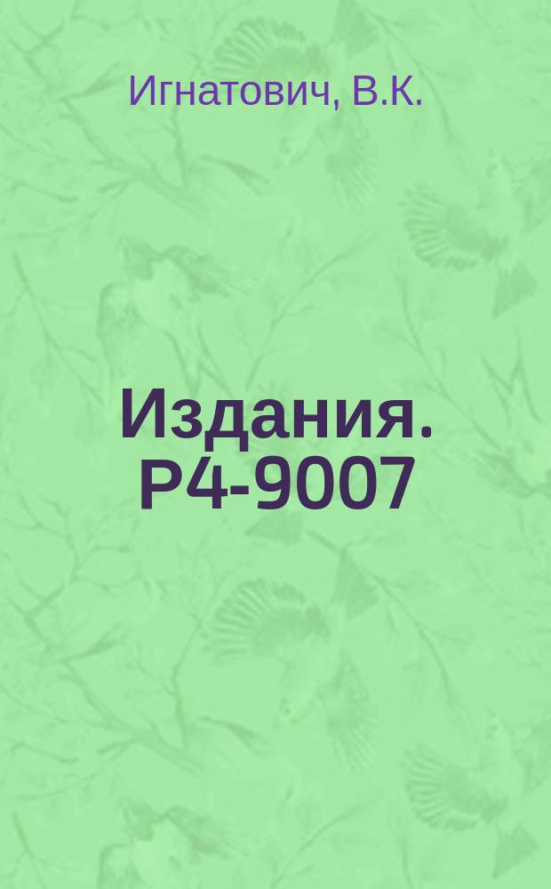 Издания. Р4-9007 : Влияние зеркальности отражения на время удержания ультрахолодных нейтронов в замкнутых сосудах