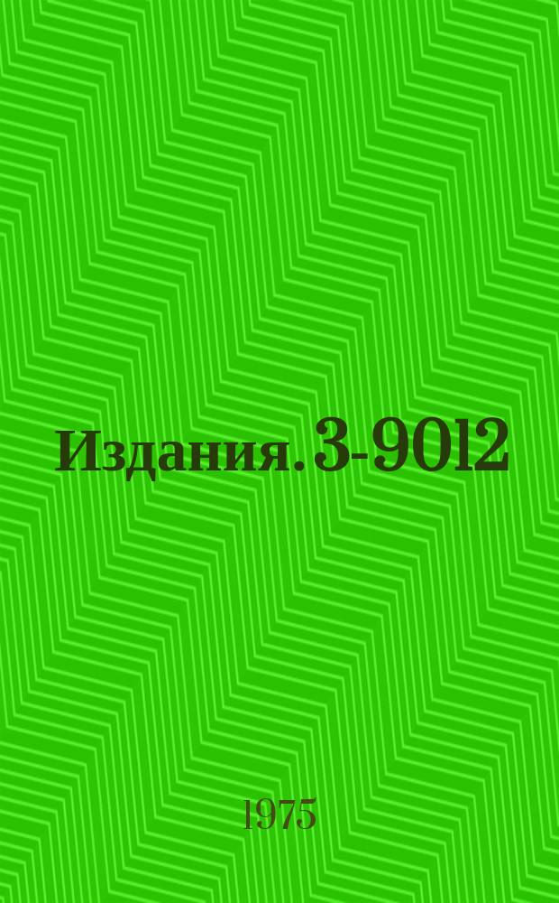 Издания. 3-9012 : Быстродействующая ионизационная камера деления (со слоями ₂₃₅U)