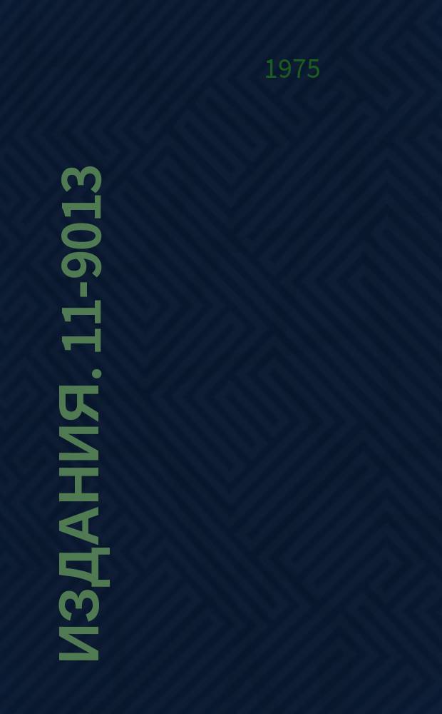 Издания. 11-9013 : Математическое моделирование некоторых нелинейных явлений в турбулентной плазме и релятивистских электронных кольцах