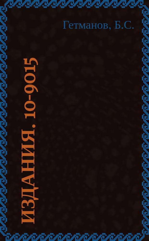 Издания. 10-9015 : Программа для проверки магнитных лент