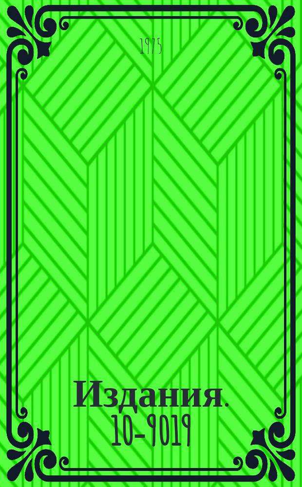 Издания. 10-9019 : Интерфейсная карта ИКР-10 для подключения к программному каналу ЭВМ ЕС-1010