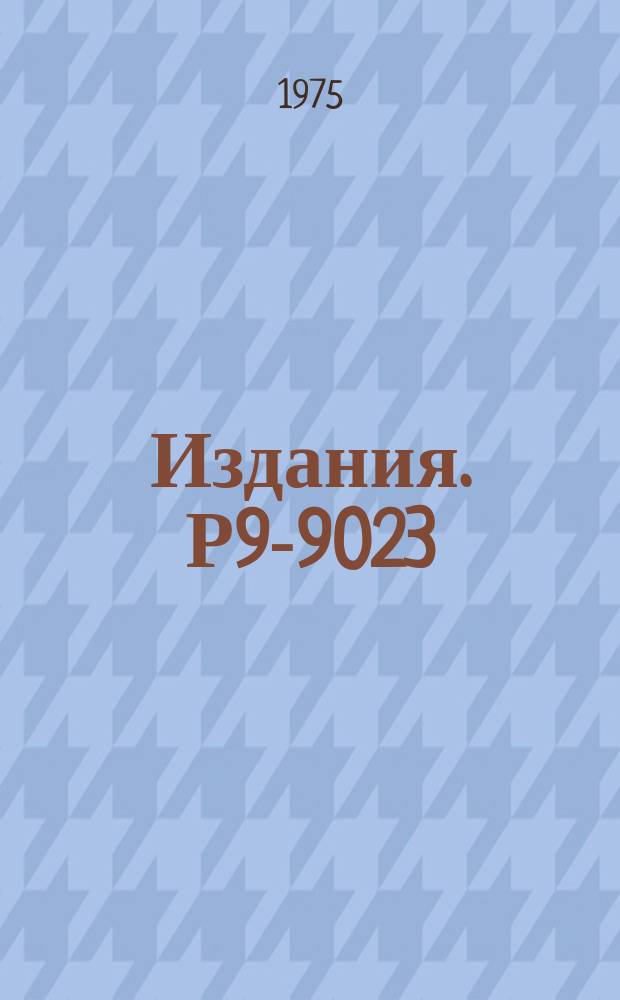 Издания. Р9-9023 : Выбор параметров элементов системы вывода пучка из фазотрона с пространственной вариацией магнитного поля при использовании железно-токового канала