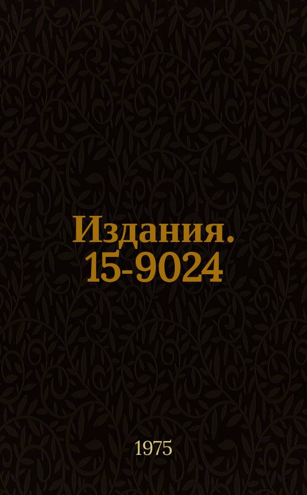 Издания. 15-9024 : Исследования реакции ¹⁶O(t) в диапазоне энергий ионов трития 1₁1-1₁7 МЭВ