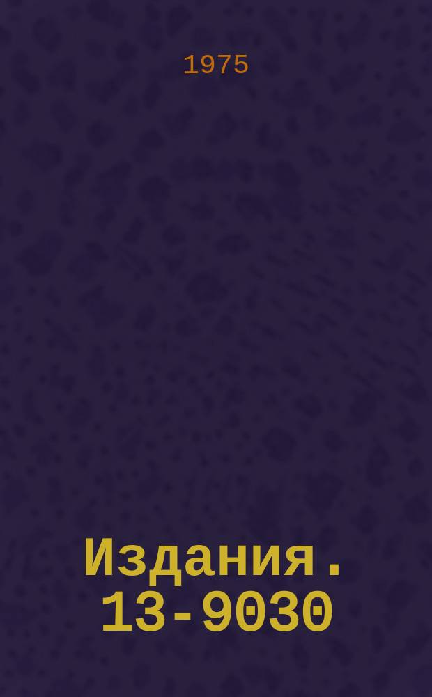 Издания. 13-9030 : Система запуска двухметровой стримерной камеры в пучке α-частиц с импульсом 17 ГЭВ/С