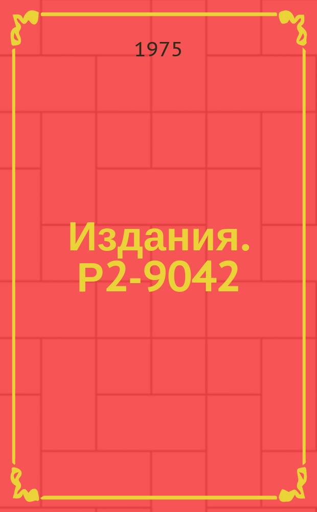 Издания. Р2-9042 : Замечания о свойствах нейтральных К-мезонов, рождающихся в инклюзивных процессах
