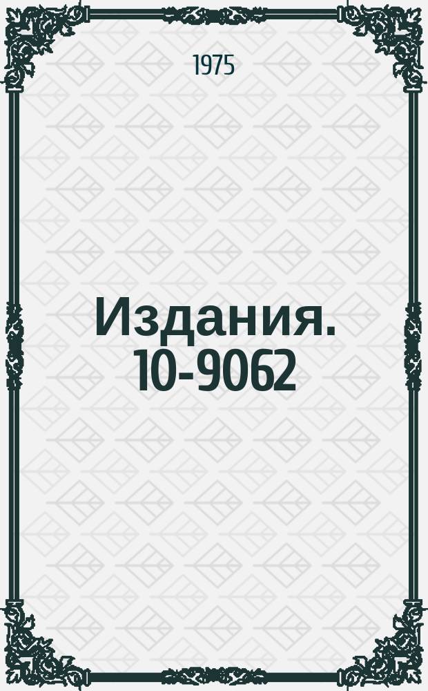 Издания. 10-9062 : Интерфейс цифрового вольтметра ЕМС-1362 в стандарте КАМАК тип ИВ-532
