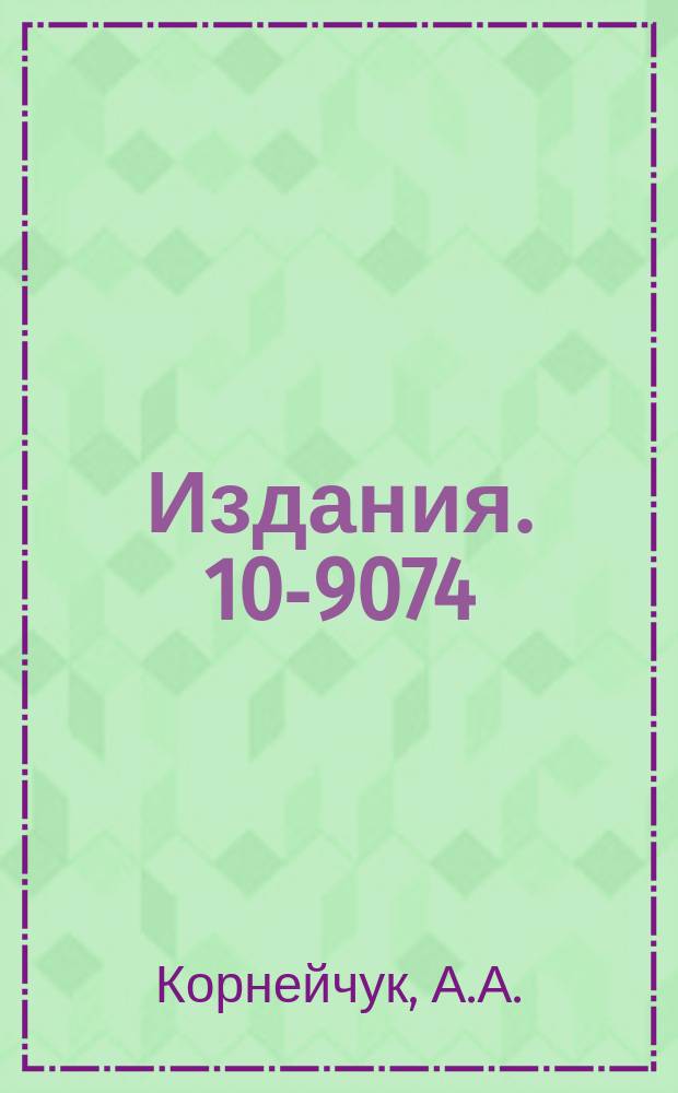 Издания. 10-9074 : Система Астра Макрокод